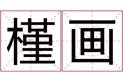 槿画名字寓意 槿画名字寓意