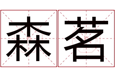 森茗名字寓意