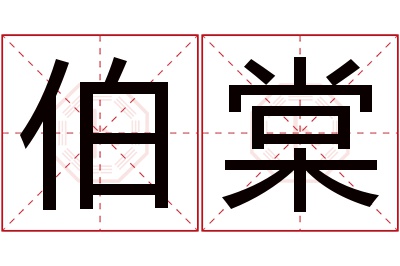 伯棠名字寓意