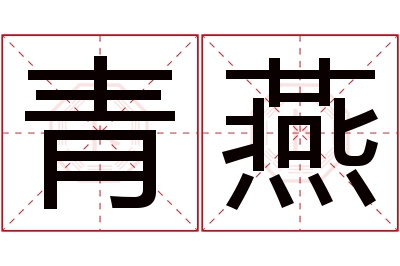 青燕名字寓意