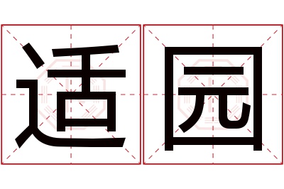 适园名字寓意