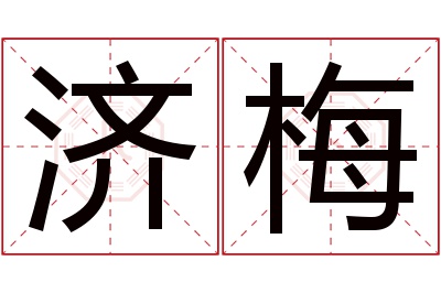 济梅名字寓意 济梅名字寓意