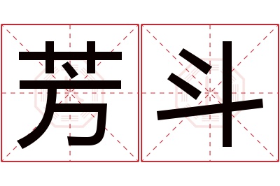 芳斗名字寓意