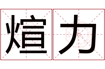 煊力名字寓意