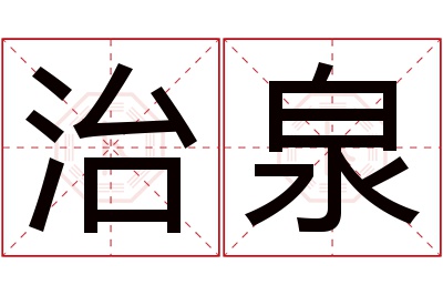 治泉名字寓意