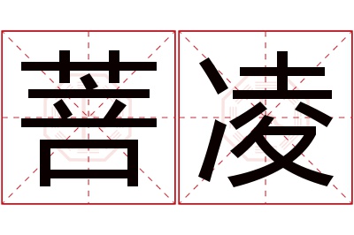 菩凌名字寓意