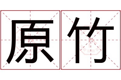 原竹名字寓意 原竹名字寓意