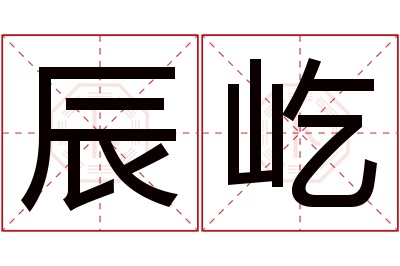 辰屹名字寓意