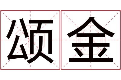 颂金名字寓意