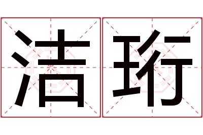 洁珩名字寓意 洁珩名字寓意