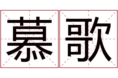 慕歌名字寓意