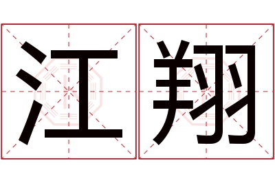 江翔名字寓意