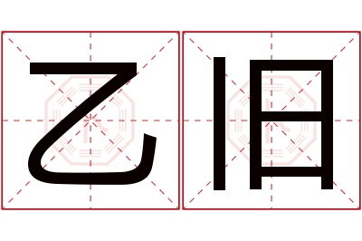 乙旧名字寓意 乙旧名字寓意