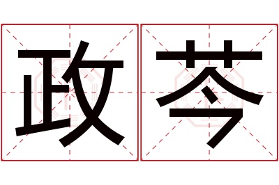 政芩名字寓意