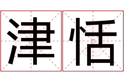 津恬名字寓意 津恬名字寓意