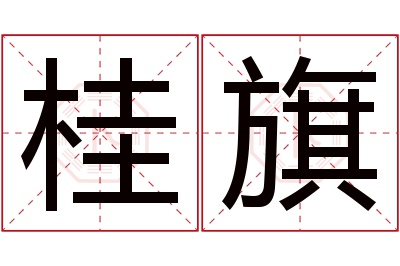 桂旗名字寓意