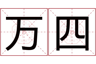 万四名字寓意 万四名字寓意