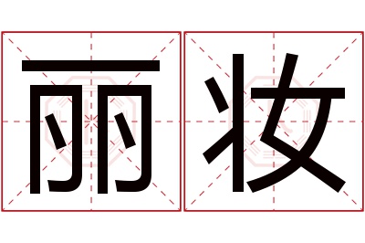丽妆名字寓意