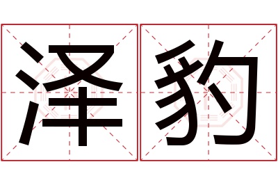 泽豹名字寓意