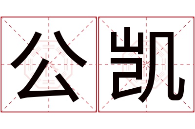 公凯名字寓意