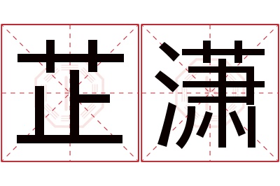 芷潇名字寓意 芷潇名字寓意
