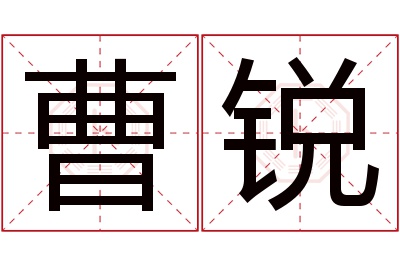 曹锐名字寓意 曹锐名字寓意
