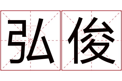 弘俊名字寓意