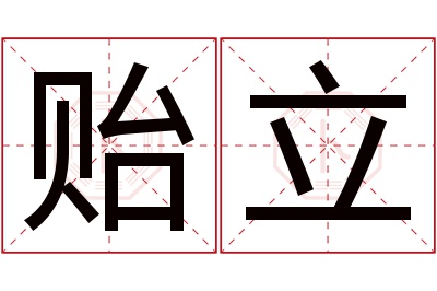 贻立名字寓意 贻立名字寓意