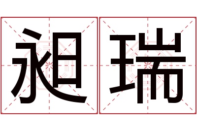 昶瑞名字寓意