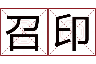 召印名字寓意