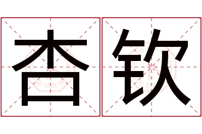 杏钦名字寓意