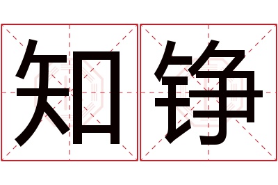 知铮名字寓意 知铮名字寓意