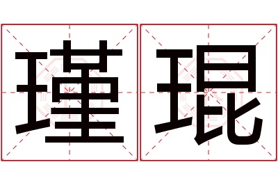 瑾琨名字寓意 瑾琨名字寓意