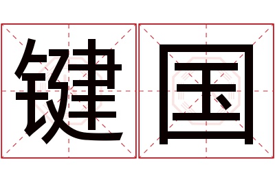 键国名字寓意 键国名字寓意