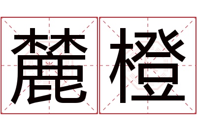 麓橙名字寓意 麓橙名字寓意