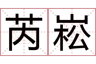芮崧名字寓意 芮崧名字寓意