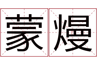 蒙熳名字寓意 蒙熳名字寓意