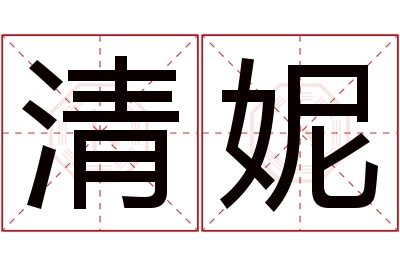 清妮名字寓意