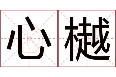 心樾名字寓意