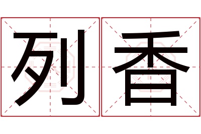 列香名字寓意 列香名字寓意