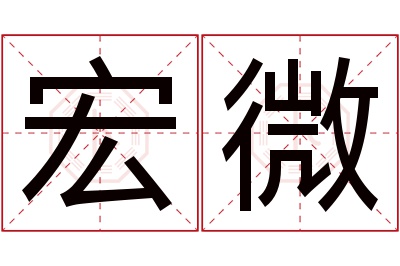 宏微名字寓意 宏微名字寓意