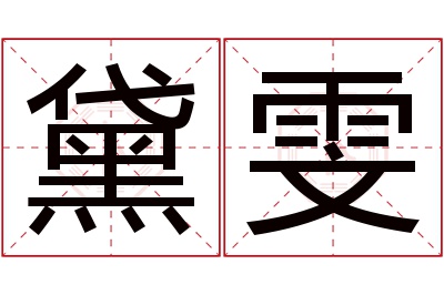 黛雯名字寓意 黛雯名字寓意