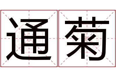 通菊名字寓意 通菊名字寓意
