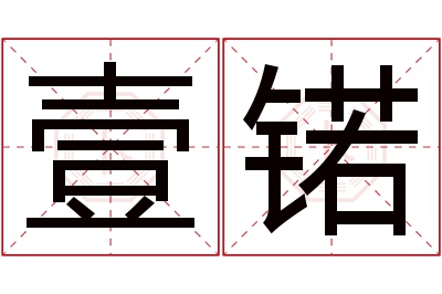 壹锘名字寓意 壹锘名字寓意