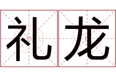 礼龙名字寓意