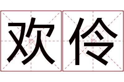 欢伶名字寓意