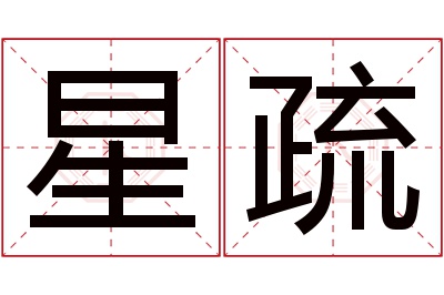 星疏名字寓意