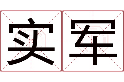 实军名字寓意