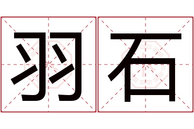 羽石名字寓意