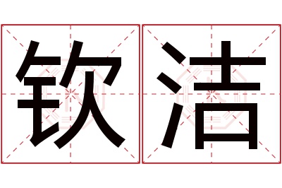 钦洁名字寓意 钦洁名字寓意